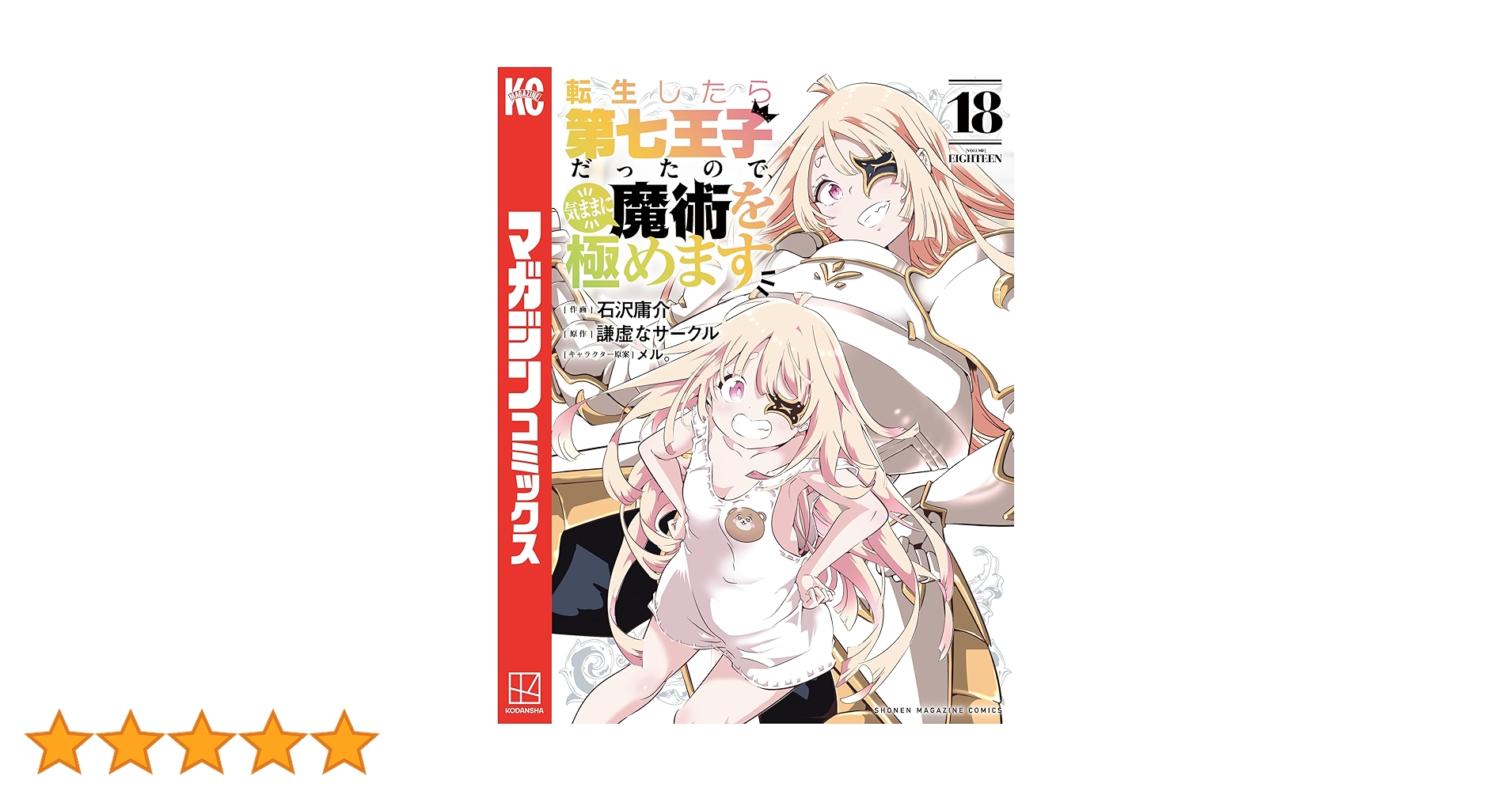 転生したら第七王子だったので、気ままに魔術を極めます 1〜18巻セット 転生したら第七王子だったので、気ままに魔術を極めます(1) (KC